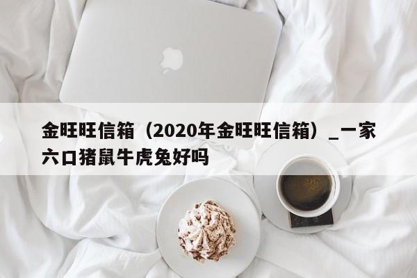 金旺旺信箱（2020年金旺旺信箱）_新澳门六开彩资料大全网址
